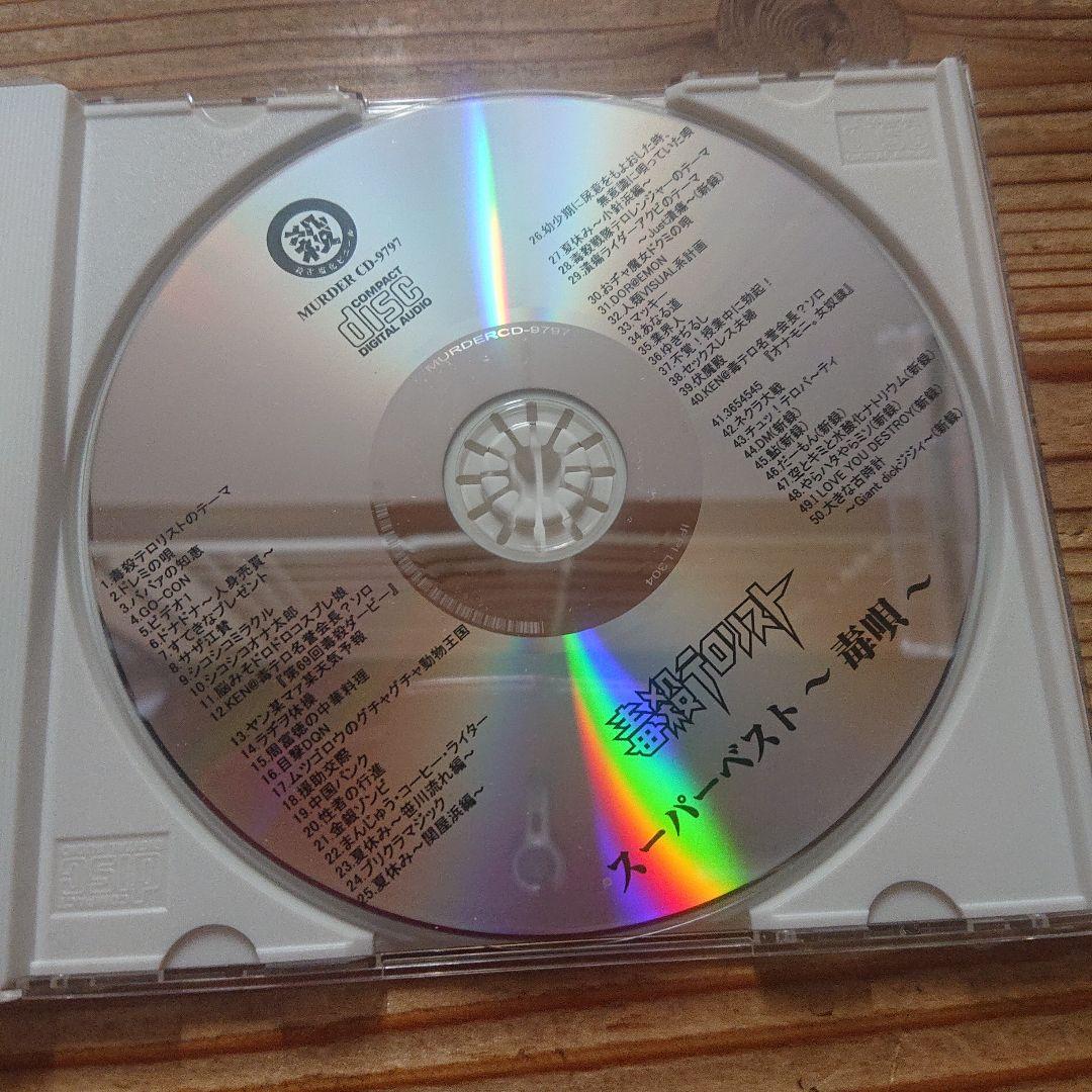毒殺テロリスト CD スーパーベスト～毒唄～