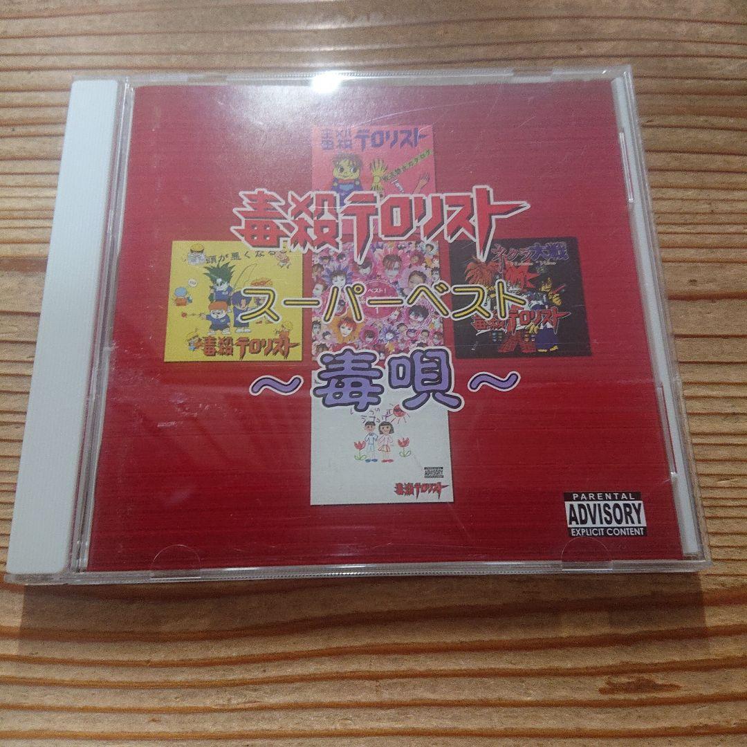 毒殺テロリスト CD スーパーベスト～毒唄～