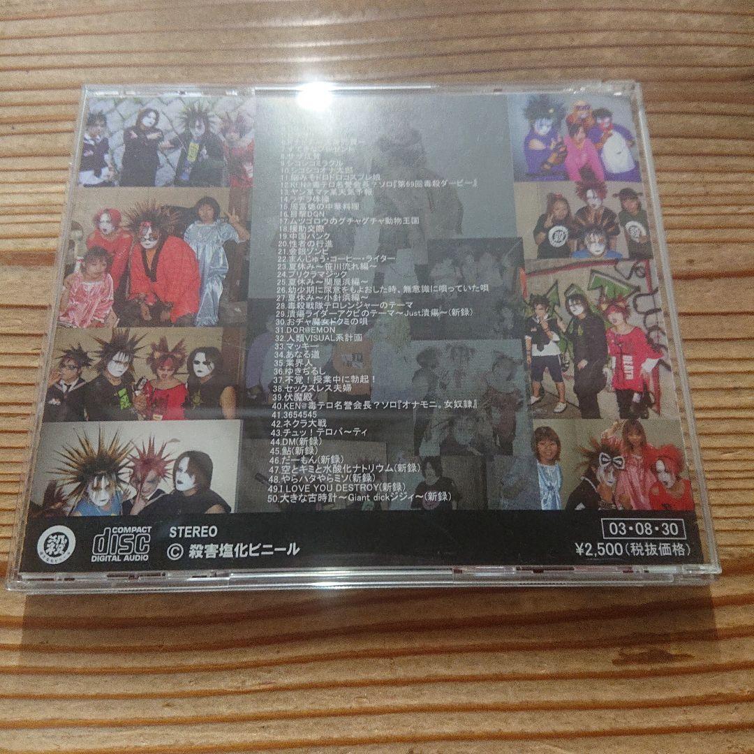 毒殺テロリスト CD スーパーベスト～毒唄～