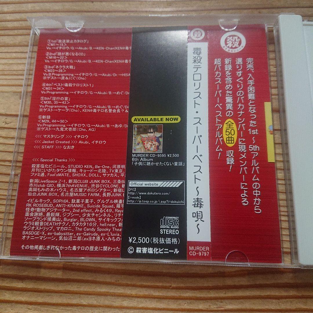 毒殺テロリスト CD スーパーベスト～毒唄～