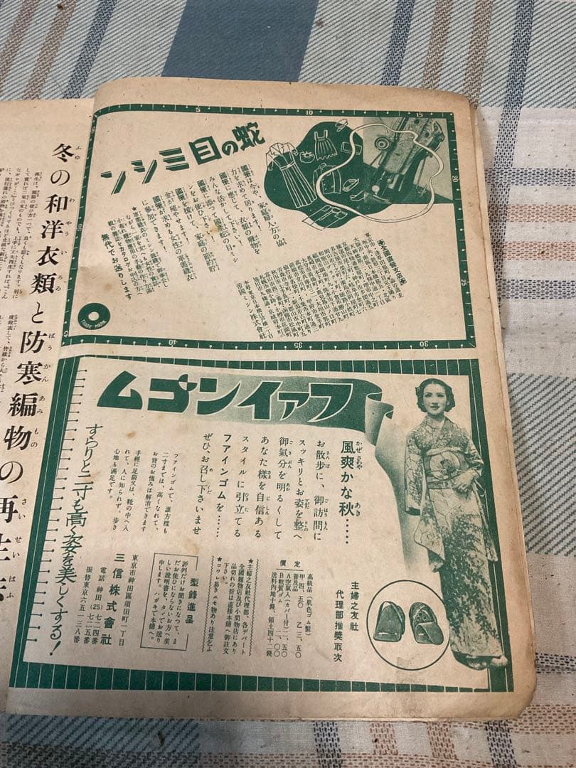 昭和十三年／主婦之友十一月號付録。冬の和洋衣料と防寒編物の再生法。【昭和レトロ】
