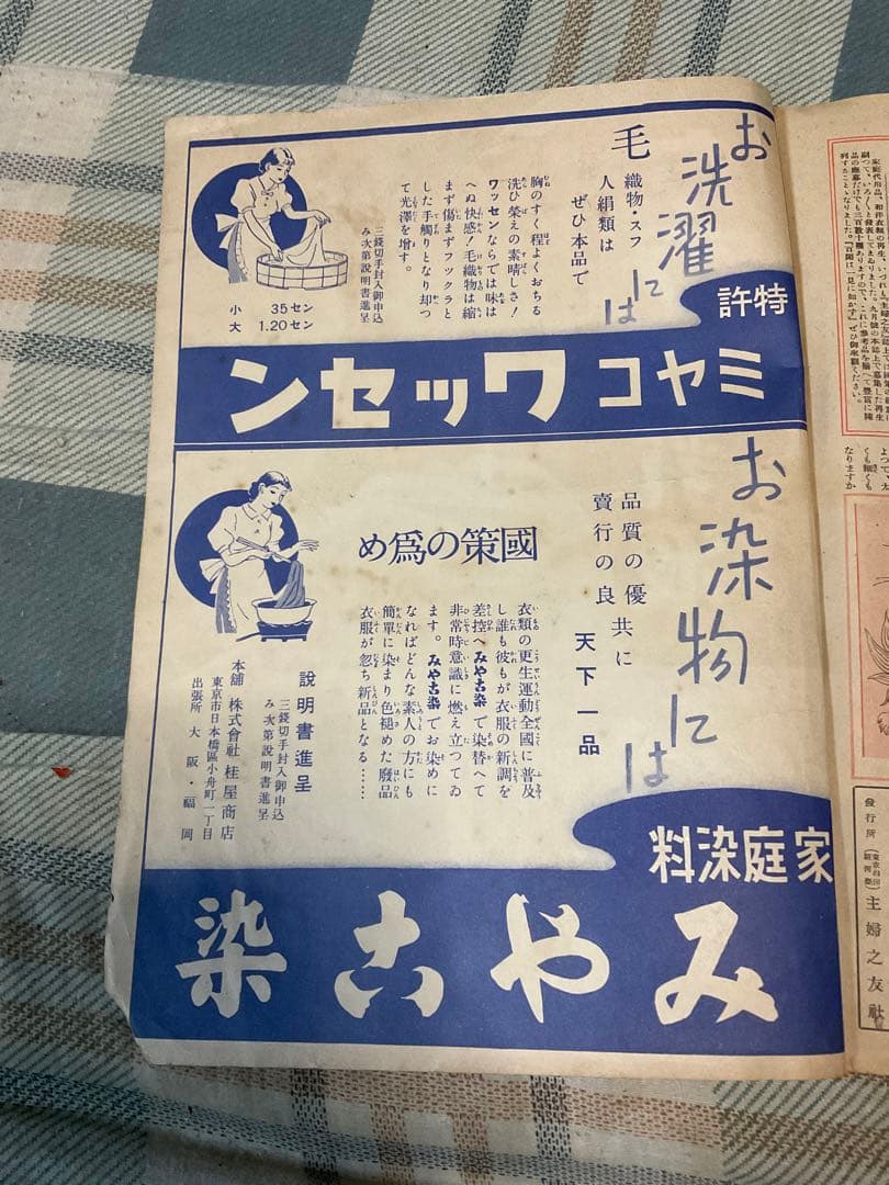 昭和十三年／主婦之友十一月號付録。冬の和洋衣料と防寒編物の再生法。【昭和レトロ】