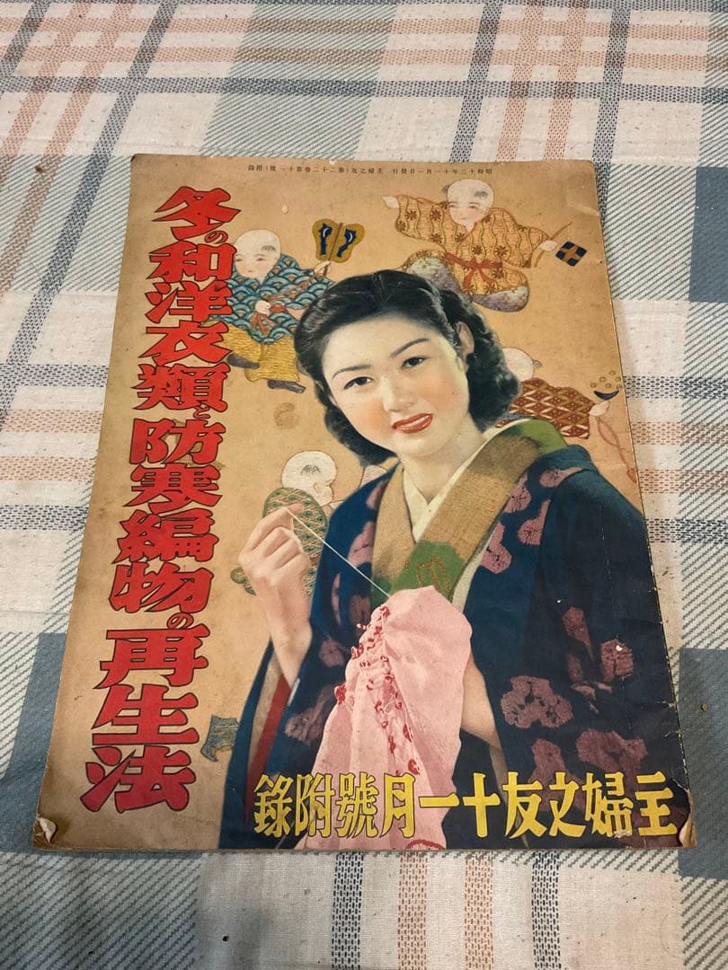 昭和十三年／主婦之友十一月號付録。冬の和洋衣料と防寒編物の再生法。【昭和レトロ】