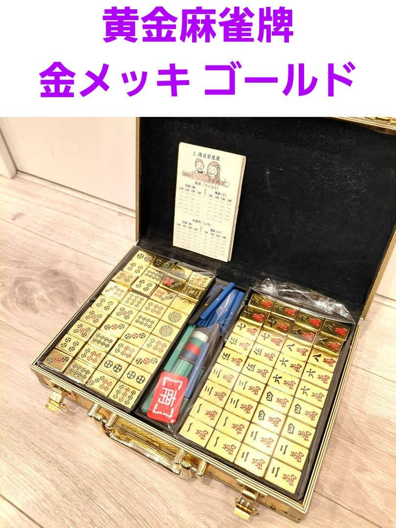 黄金麻雀牌 金メッキ ゴールド 希少