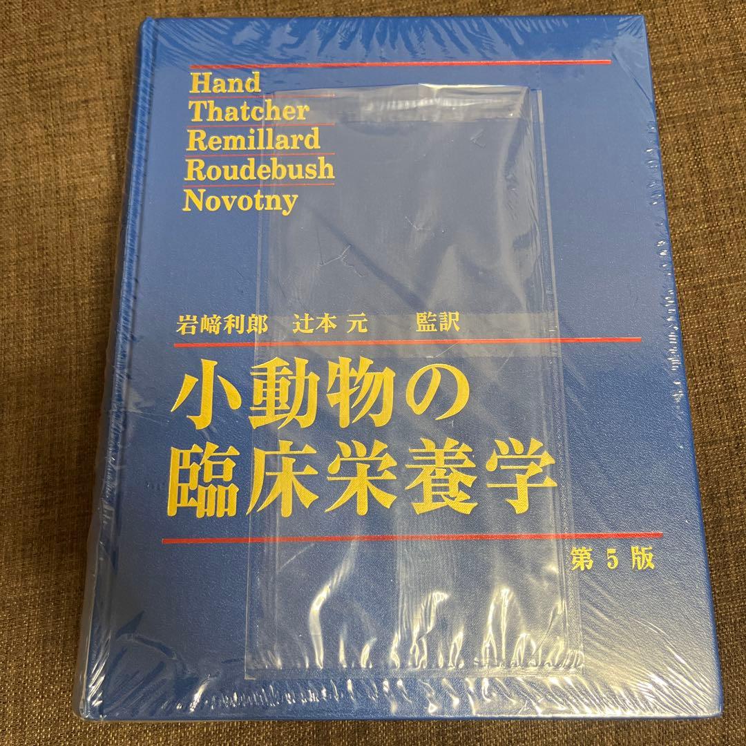 小動物の臨床栄養学　第5版