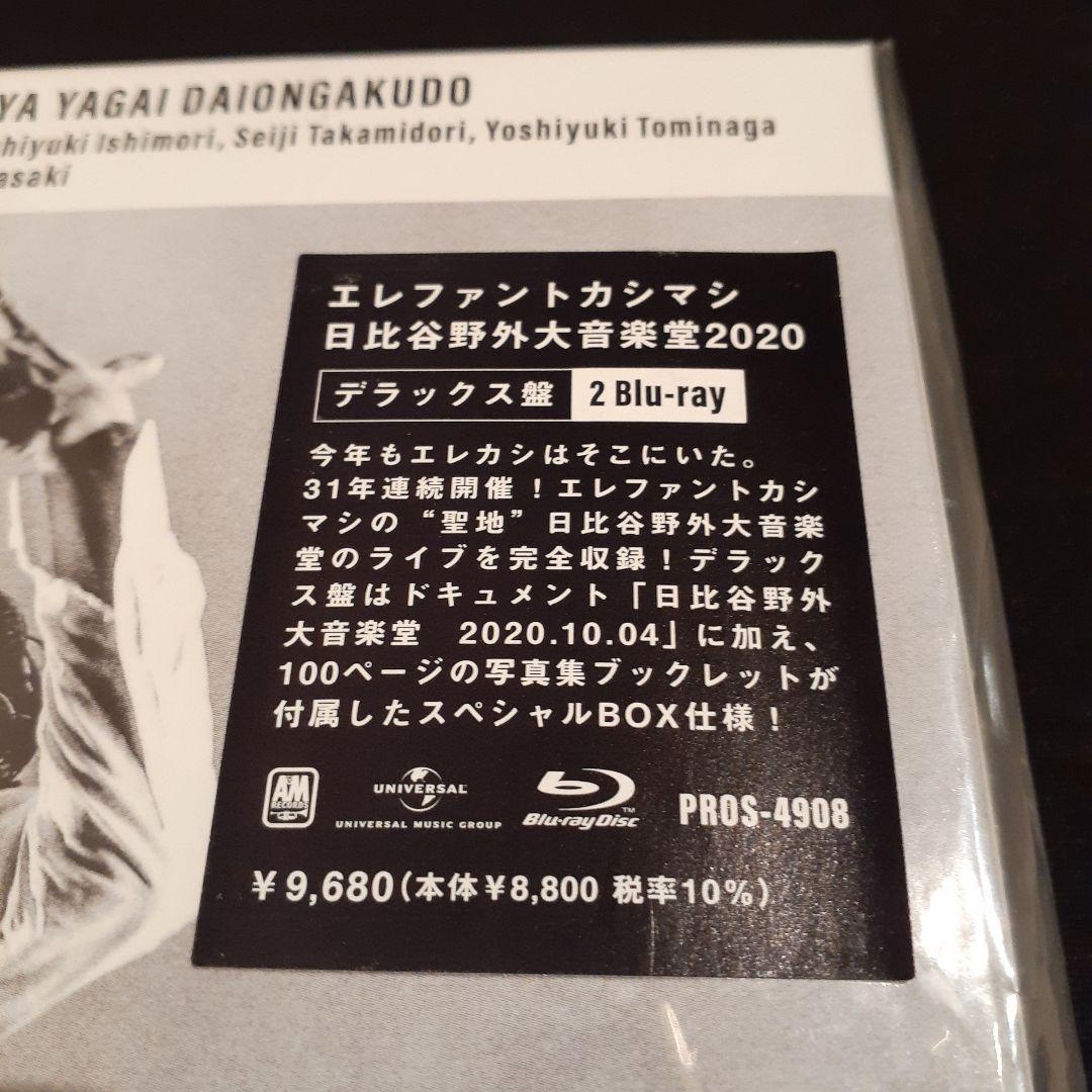 エレファントカシマシ野音2020デラックス盤Blu-ray