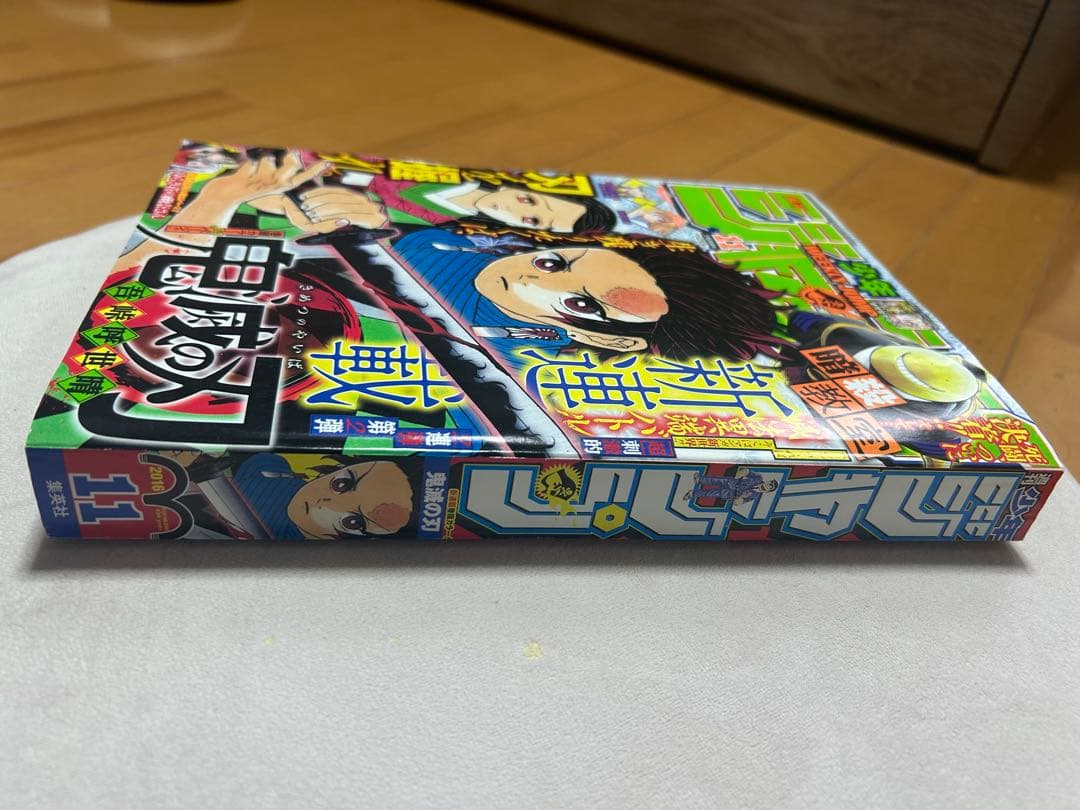 週刊少年ジャンプ 第11号 鬼滅の刃