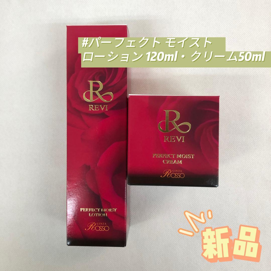 ルヴィ パーフェクト モイスト ローション 120ml ・　クリーム 50ml
