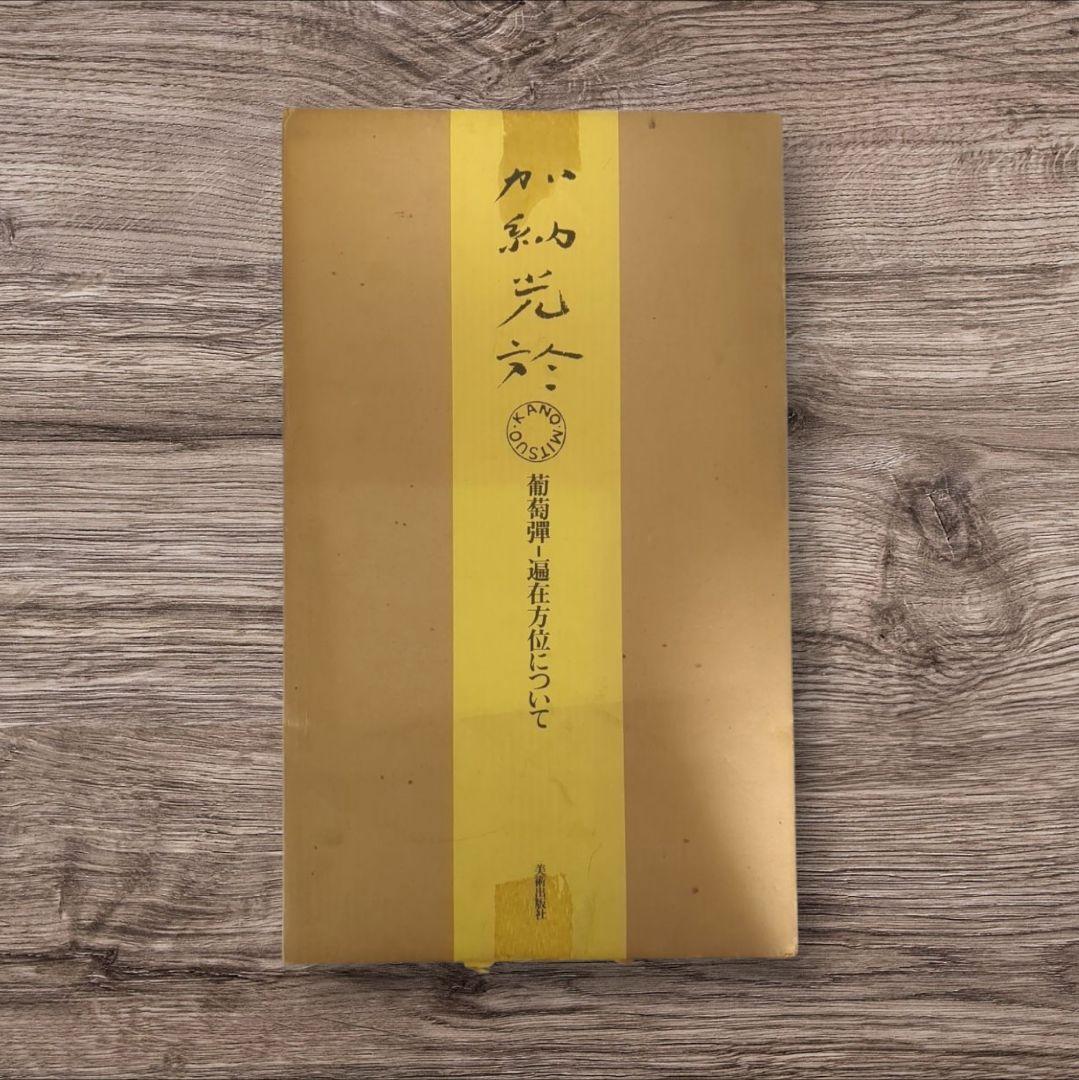 加納光於　葡萄弾-遍在方位について