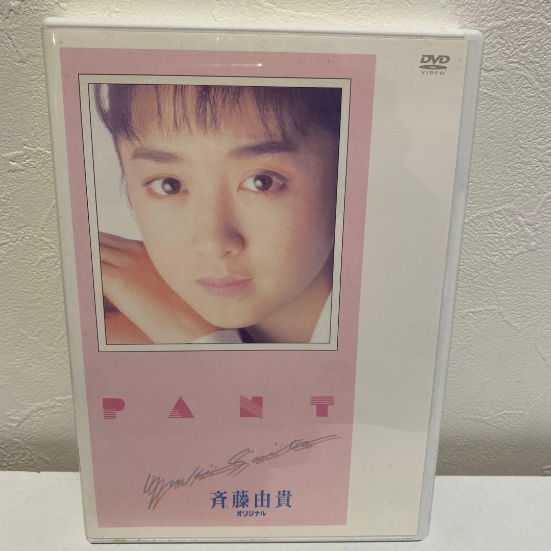 （DVD）斉藤由貴/PANT