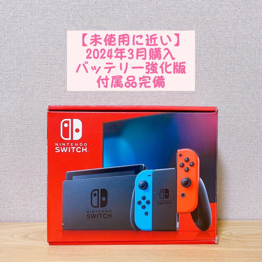 【未使用に近い】 2024年3月購入 バッテリー強化版 Switch本体