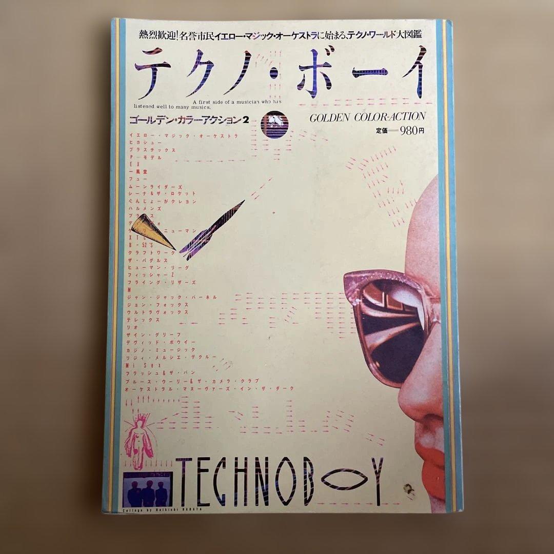 テクノ・ボーイ 1980年刊
