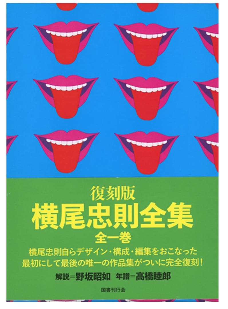 ★サイン入り★『横尾忠則全集』全1巻 ★復刻版【新品】★