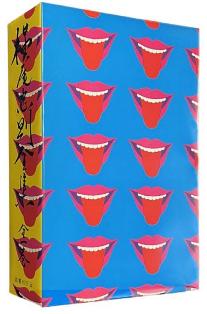 ★サイン入り★『横尾忠則全集』全1巻 ★復刻版【新品】★