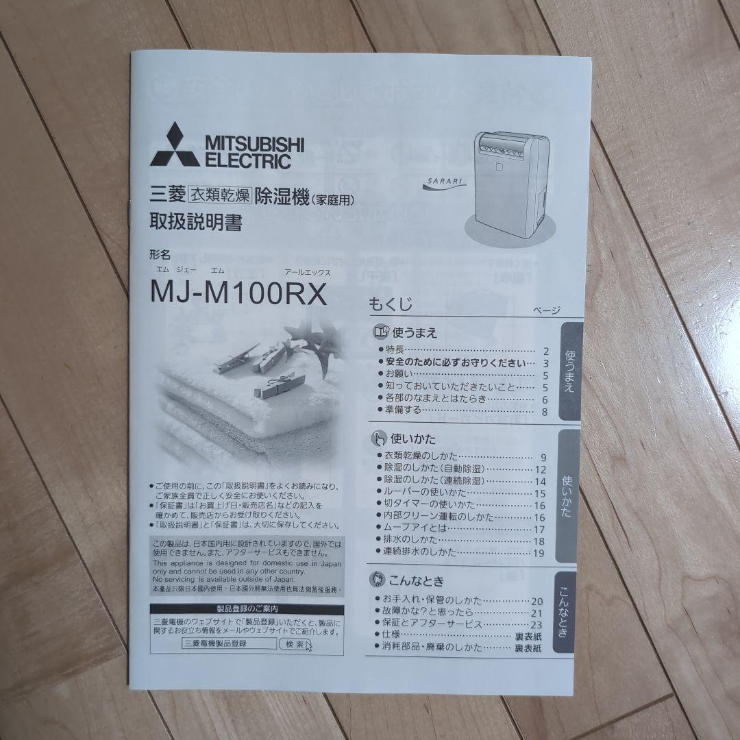 三菱　衣類乾燥除湿機　MJ-M100RX-W