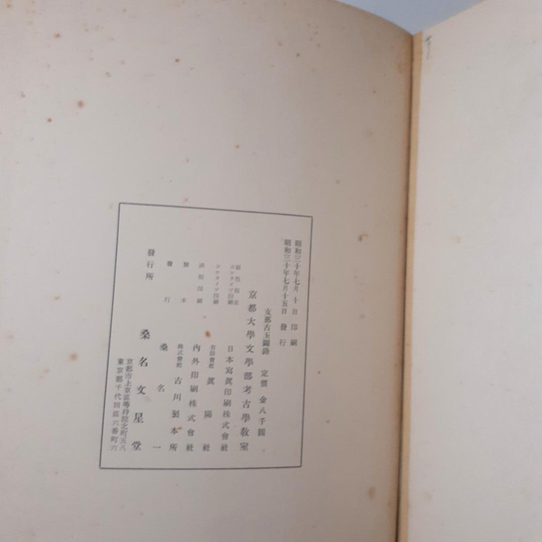 支那古玉図録　梅原末治