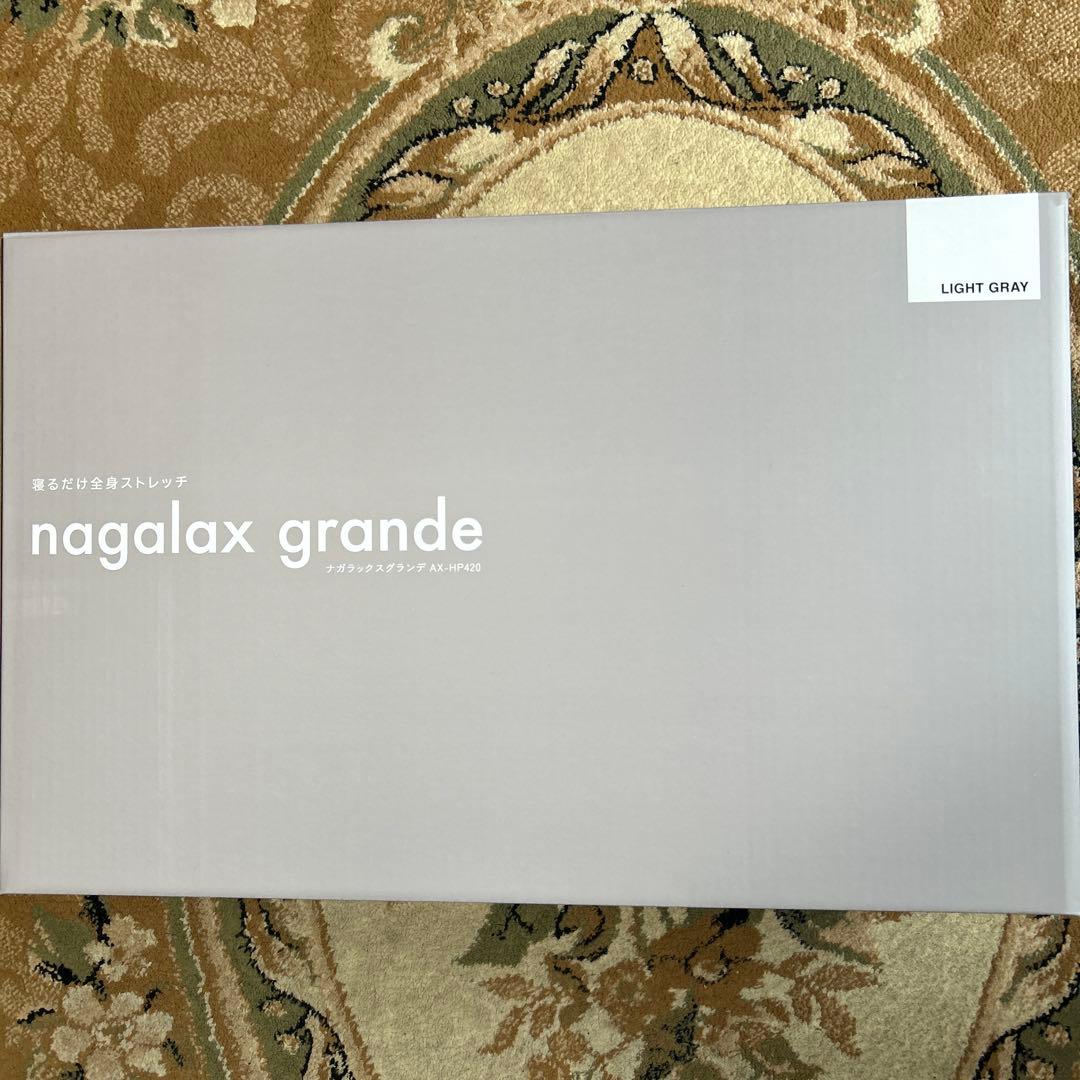 【未使用品】ナガラックスグランデAH-HP420