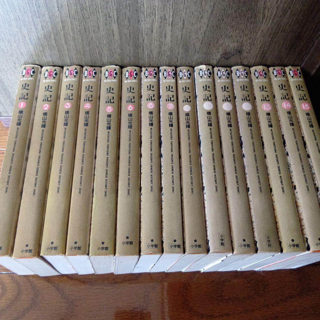 史記 全15巻セット 小学館