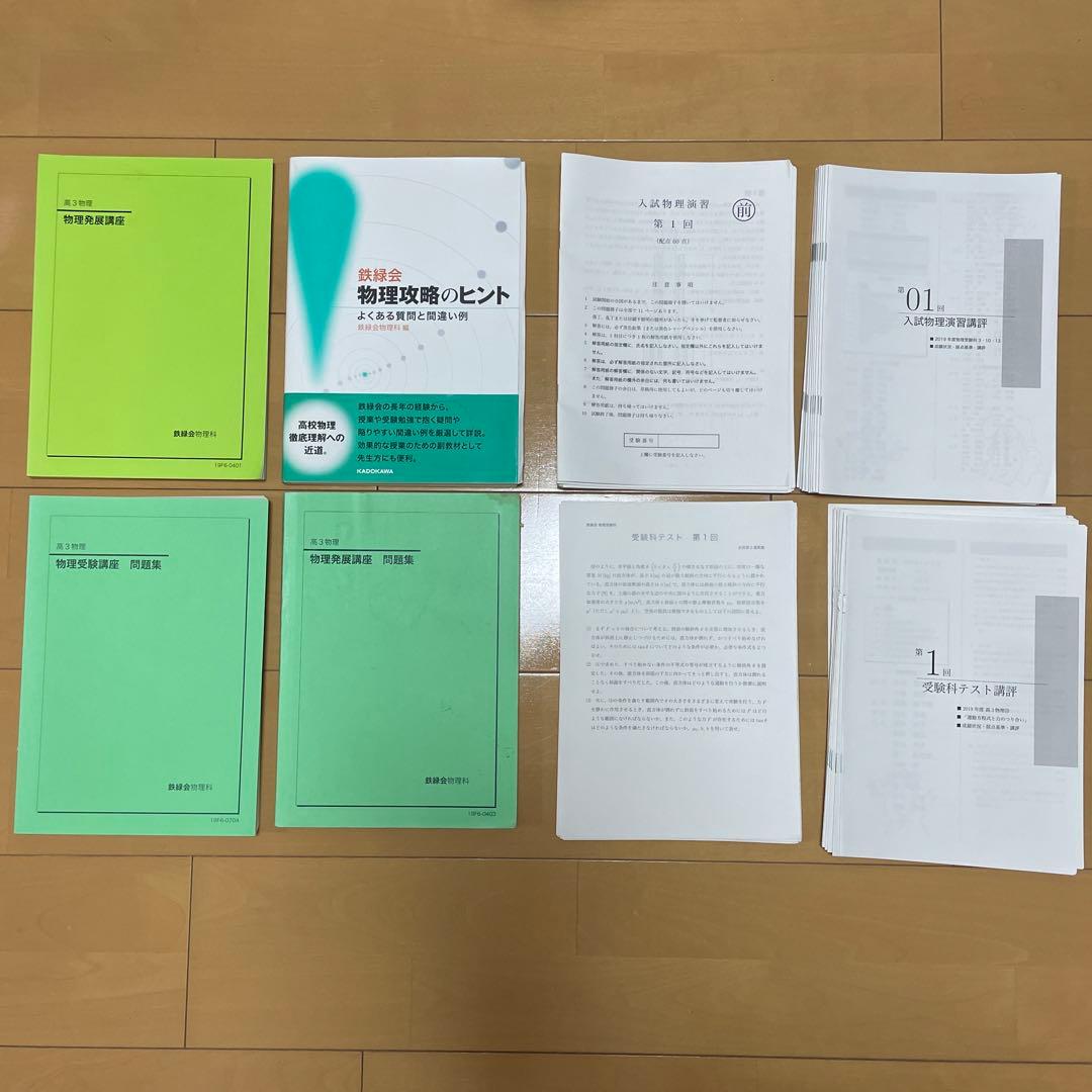 鉄緑会　高３　物理・化学（2019）・英語（2016）＆東大問題集＆講習テキスト