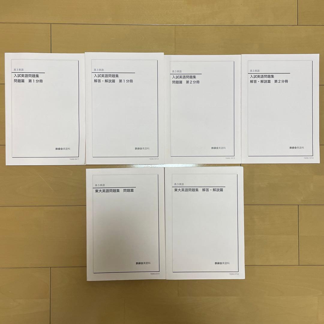 鉄緑会　高３　物理・化学（2019）・英語（2016）＆東大問題集＆講習テキスト