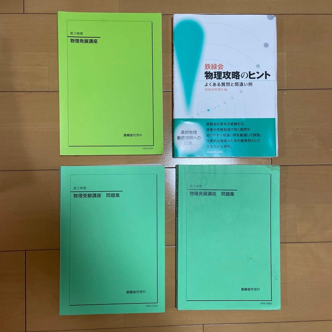 鉄緑会　高３　物理・化学（2019）・英語（2016）＆東大問題集＆講習テキスト