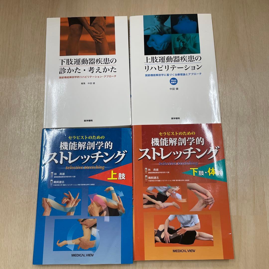 運動障害リハビリテーション専門書4冊セット