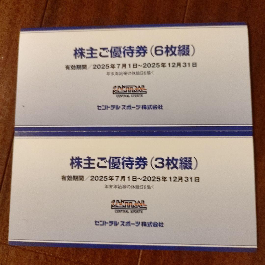 セントラルスポーツ優待券6枚・3枚セット