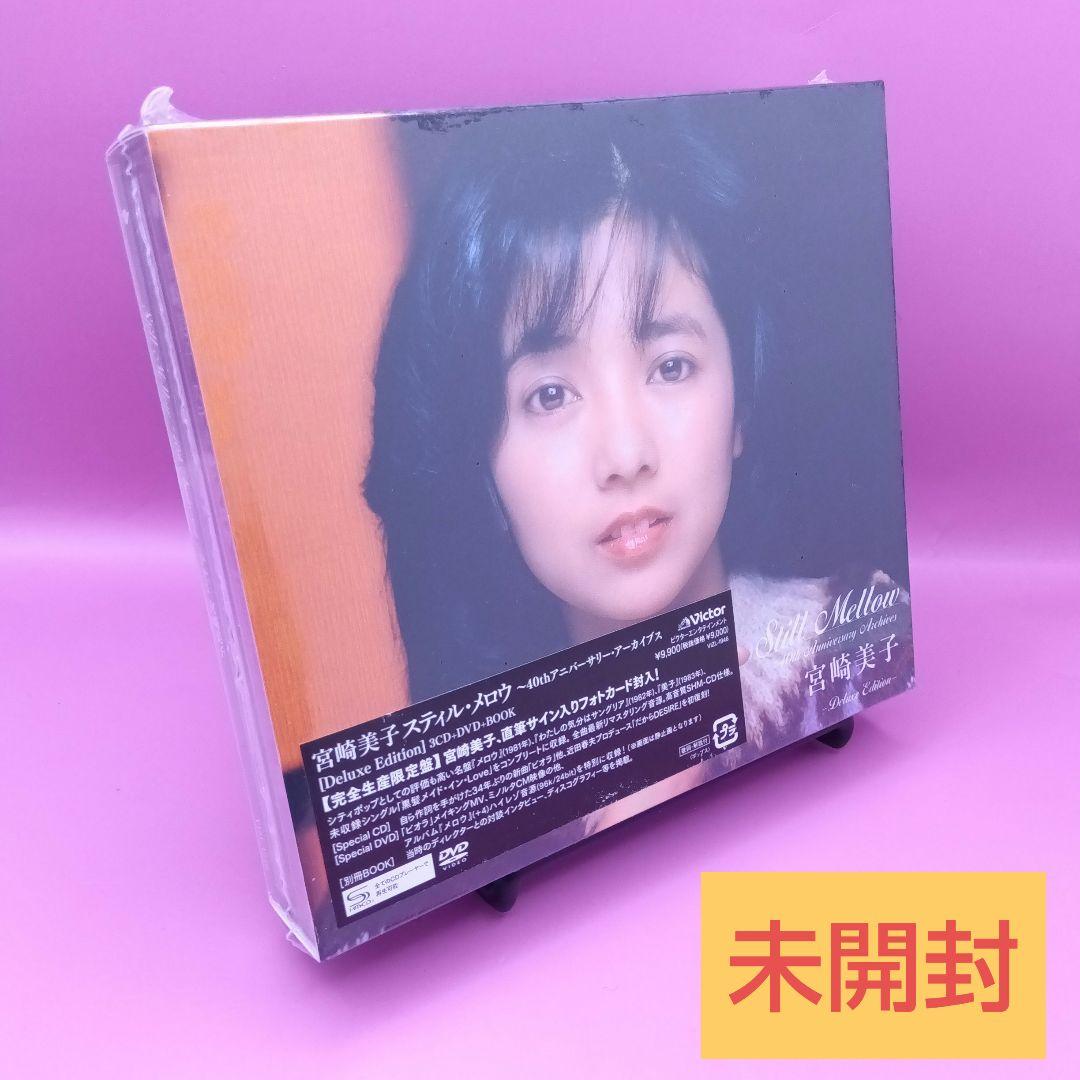 ◆未開封 宮崎美子 スティル・メロウ 40th SHM-CD
