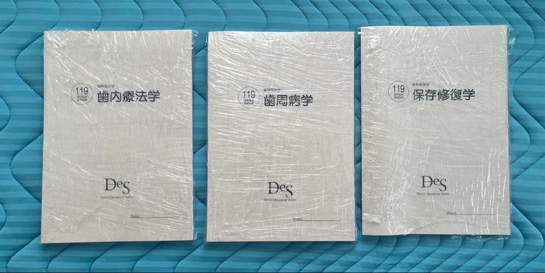 DES 119回国試用　保存科　3冊　裁断済