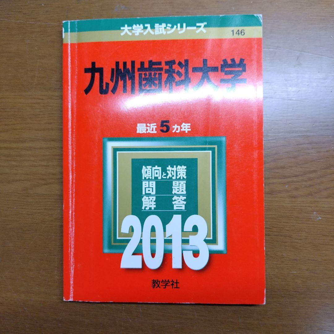 九州歯科大学 2013