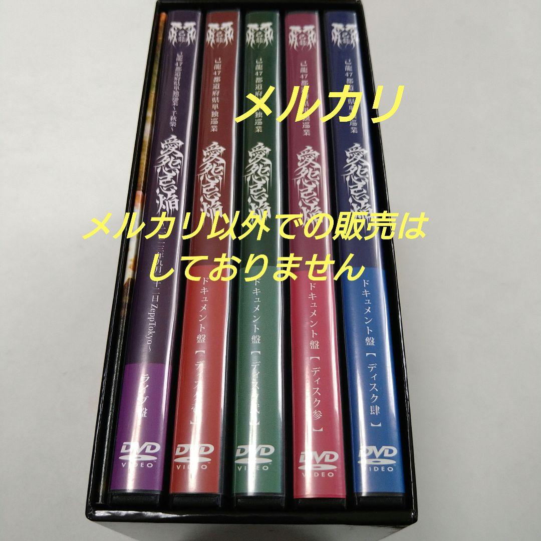 己龍 愛怨忌焔 子龍限定盤 DVD 5枚組 V系 ヴィジュアル系