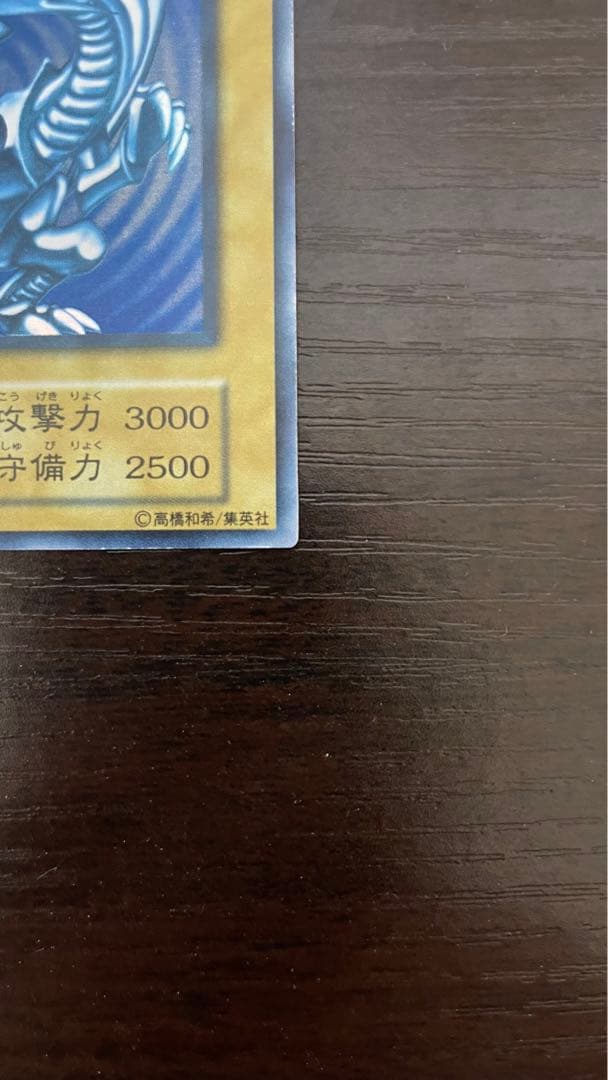 コニシケン 遊戯王 青眼の白龍 初期ウルトラ