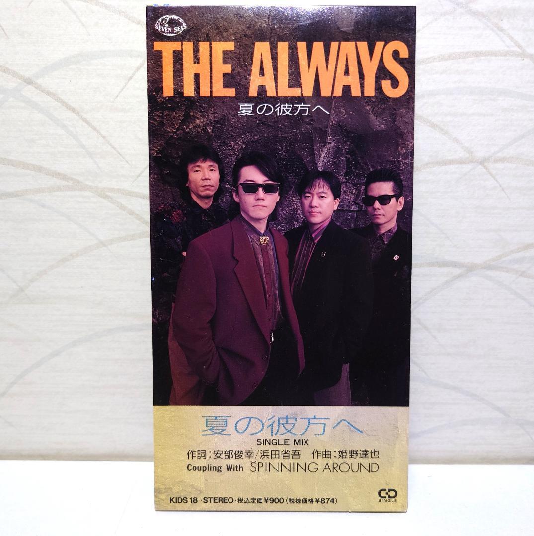 入手困難 8㎝ CD　THE ALWAYS 夏の彼方へ