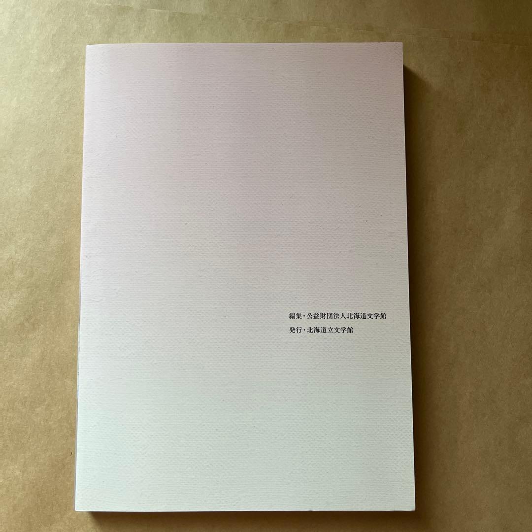 よみがえれ！とこしえの加清純子 ２冊セット 北海道立文学館