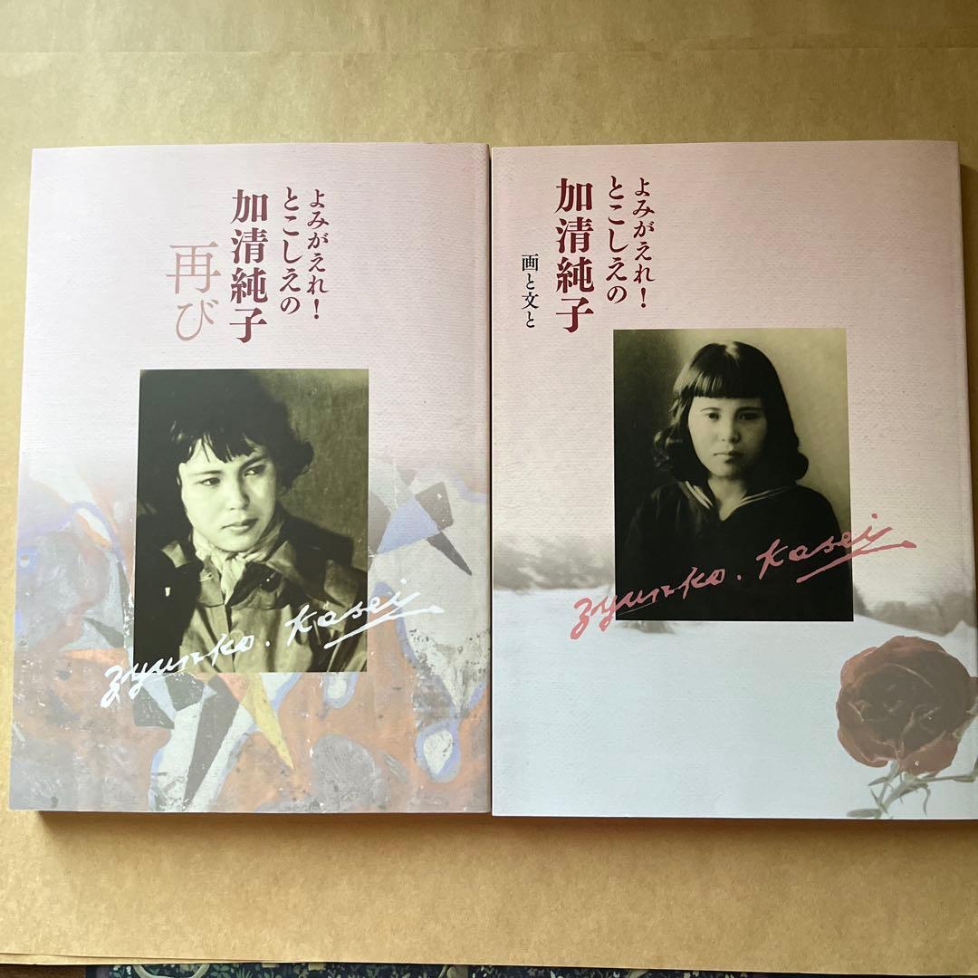 よみがえれ！とこしえの加清純子 ２冊セット 北海道立文学館