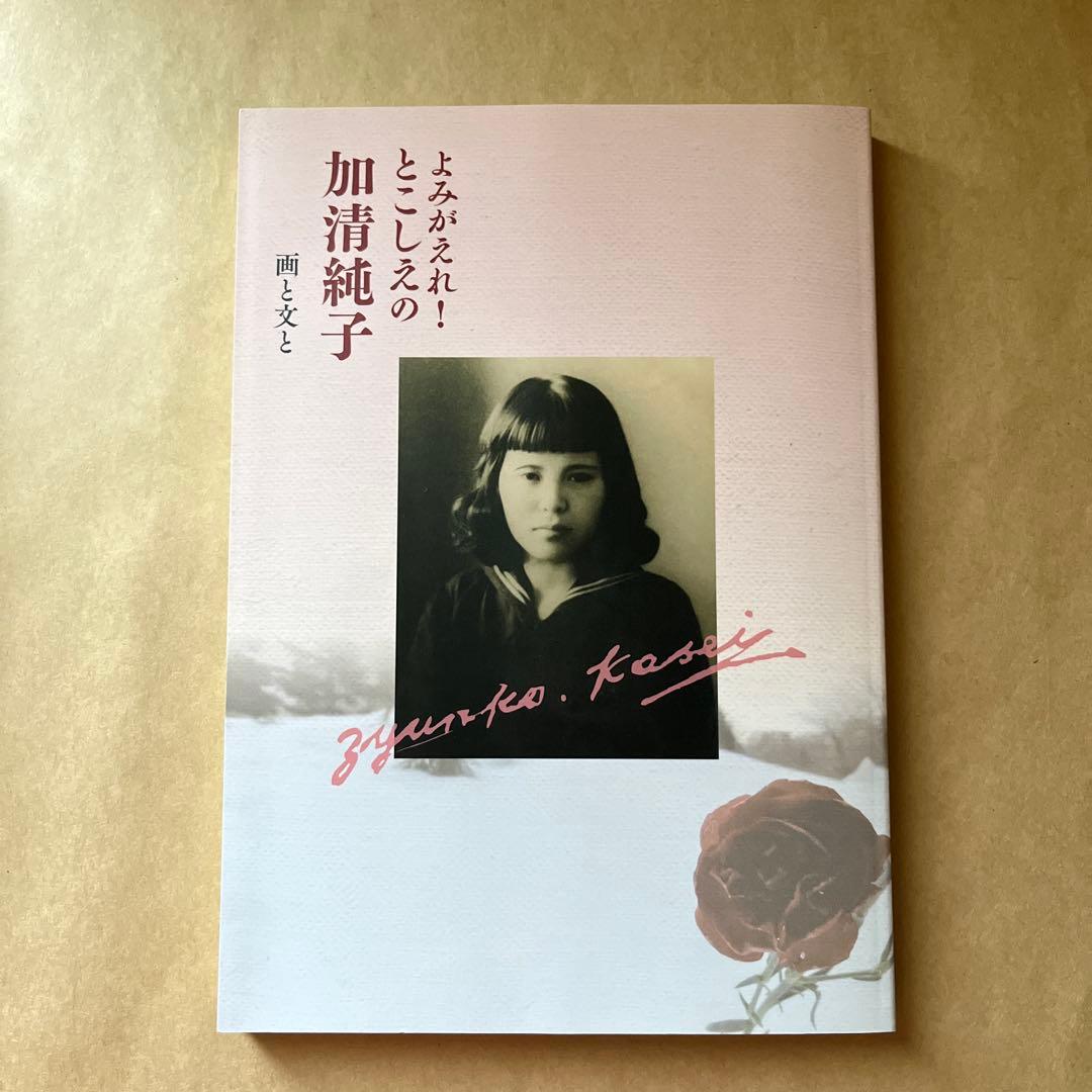 よみがえれ！とこしえの加清純子 ２冊セット 北海道立文学館