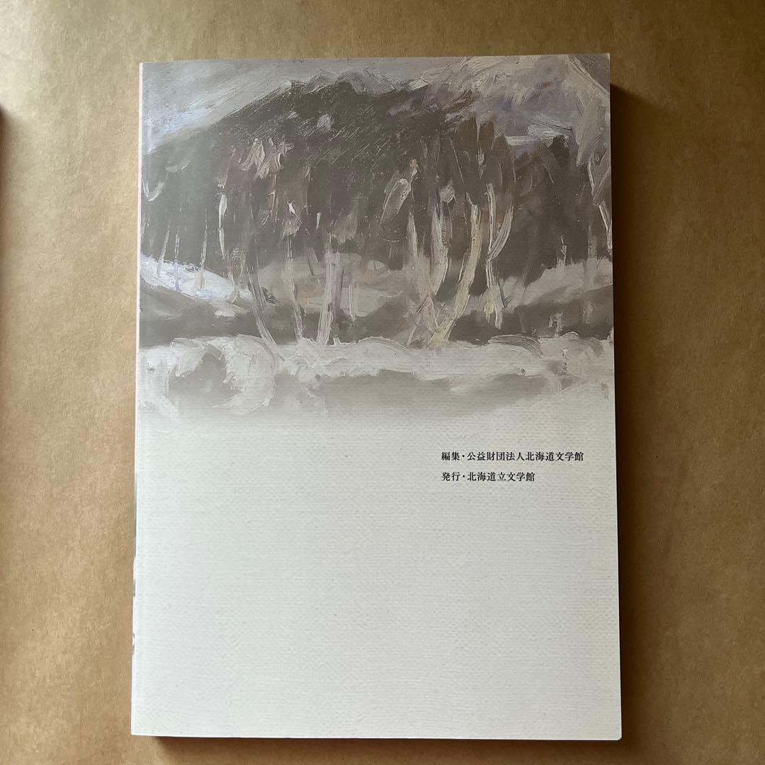 よみがえれ！とこしえの加清純子 ２冊セット 北海道立文学館