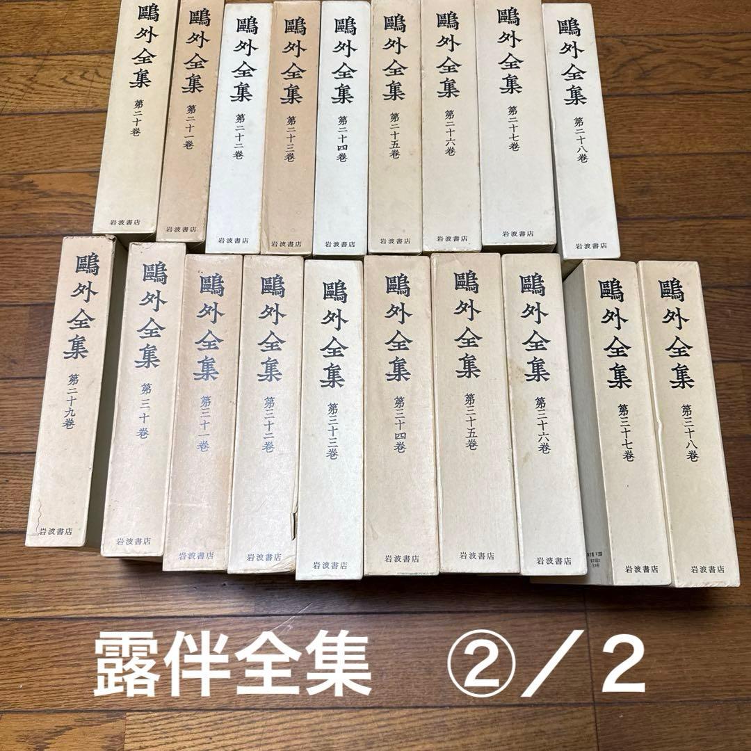 鴎外全集 ３８巻　岩波書店　②／２