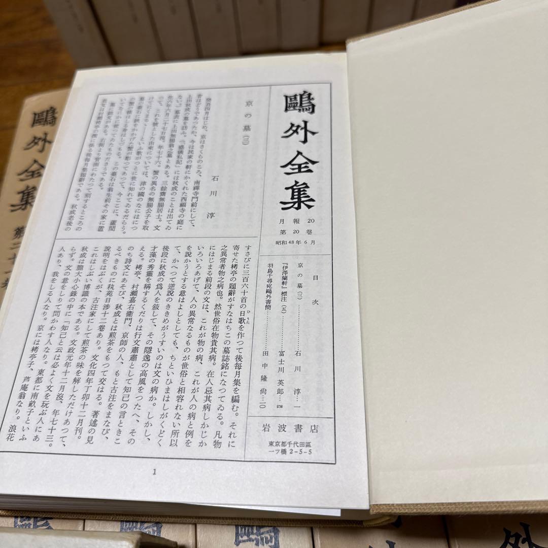 鴎外全集 ３８巻　岩波書店　②／２