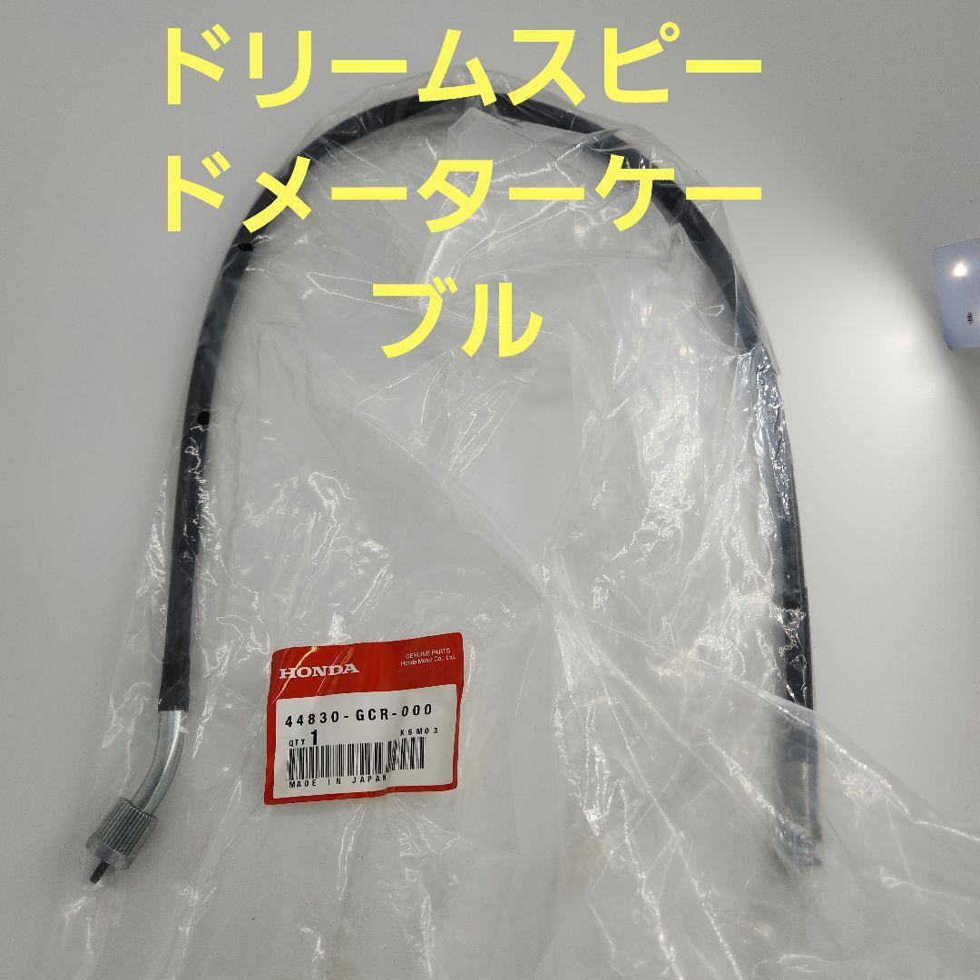 ドリーム純正スピードメーターケーブル新品未使用未開封送料無料、即納いたします。