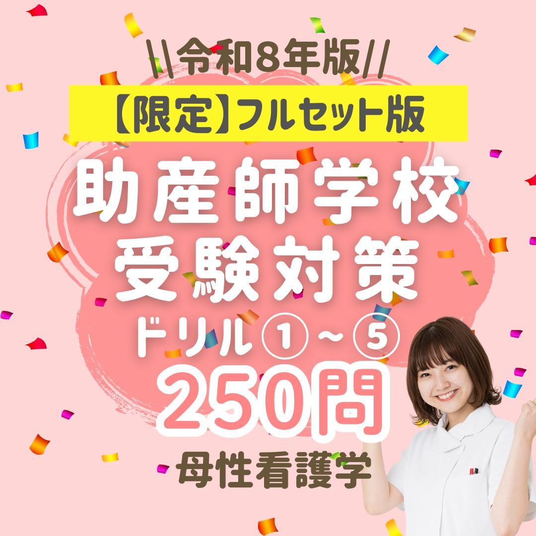 【限定フルセット版】助産師学校受験対策ドリル①～⑤ 助学 母性 国試 看護師