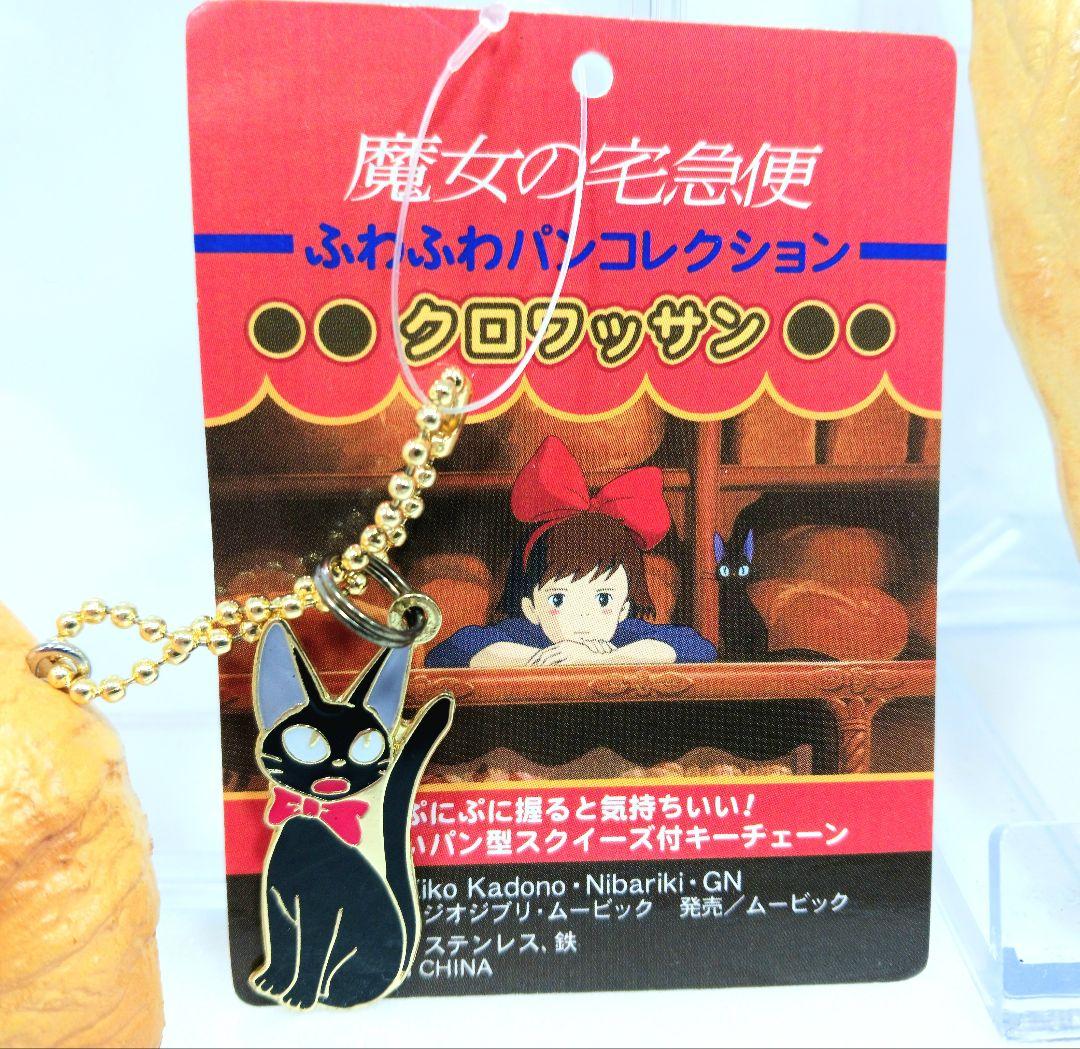 魔女の宅急便 ふわふわパンコレクション