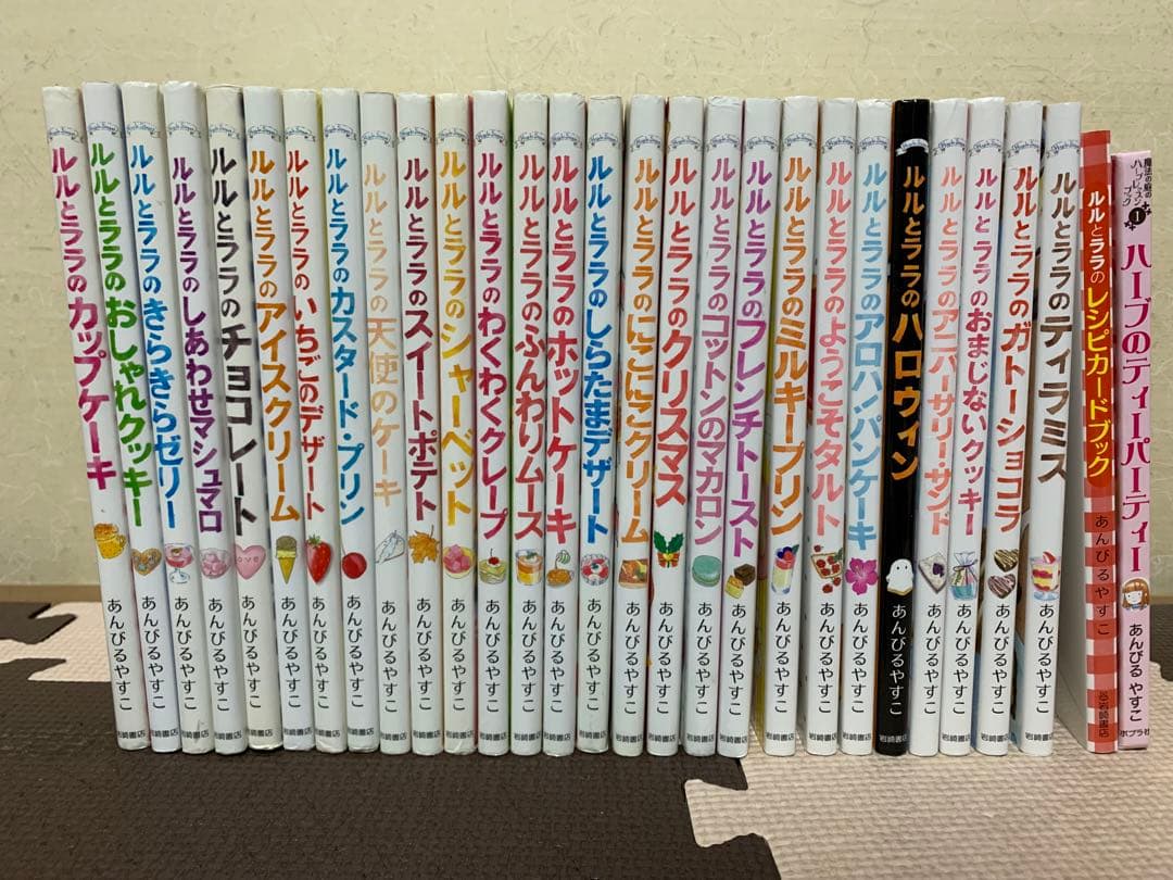 ルルとララシリーズ　全27巻セット　あんびるやすこ