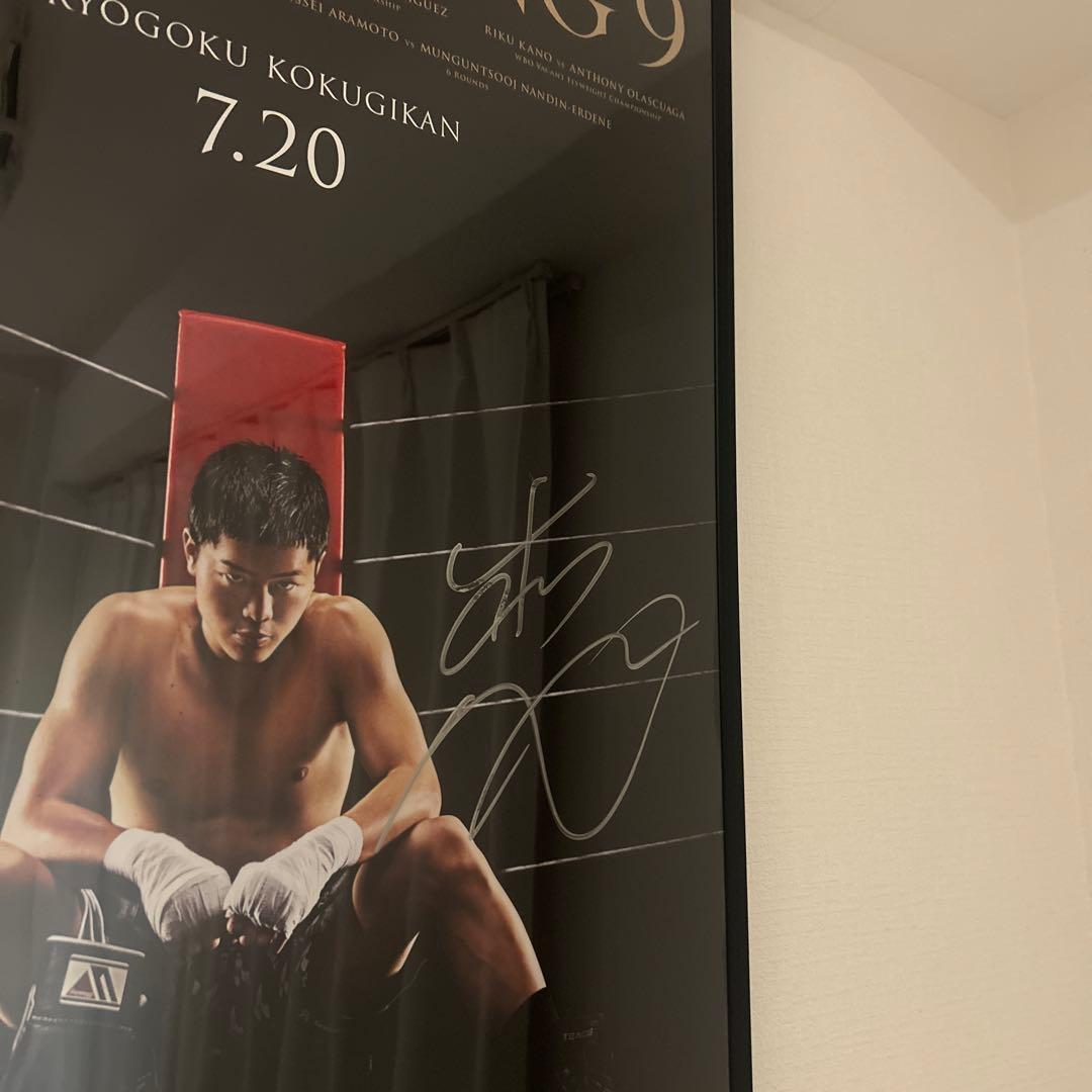 那須川天心　ボクシング　ポスターサイン入り