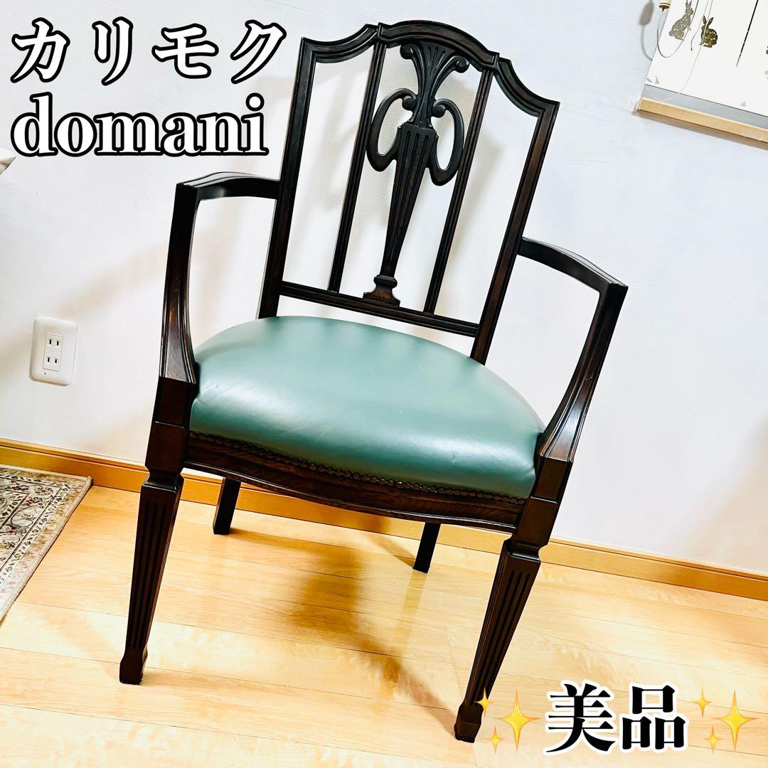 【美品】 カリモク karimoku ドマーニ domani ダイニングチェア