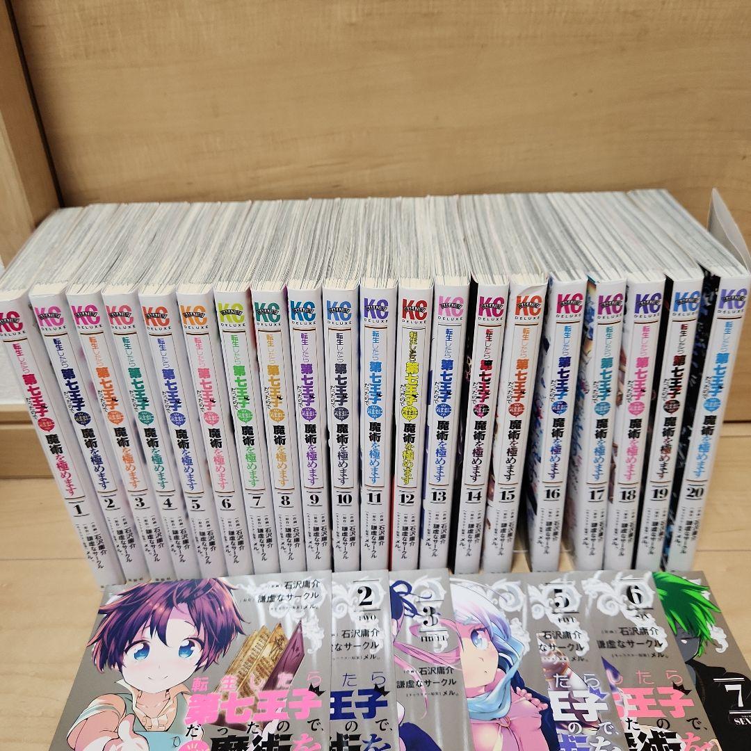 転生したら第七王子だったので気ままに魔術を極めます　全巻　1~20巻　セット