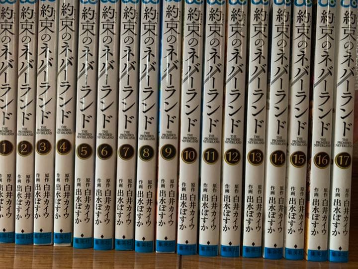 約束のネバーランド1巻〜17巻