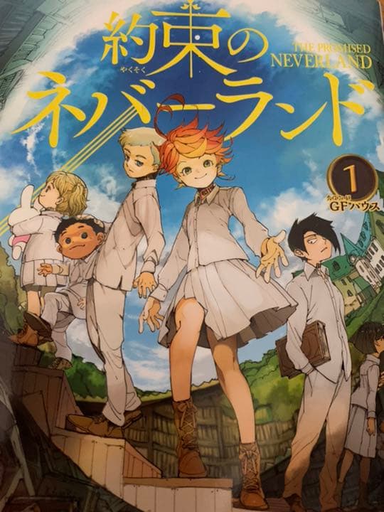 約束のネバーランド1巻〜17巻