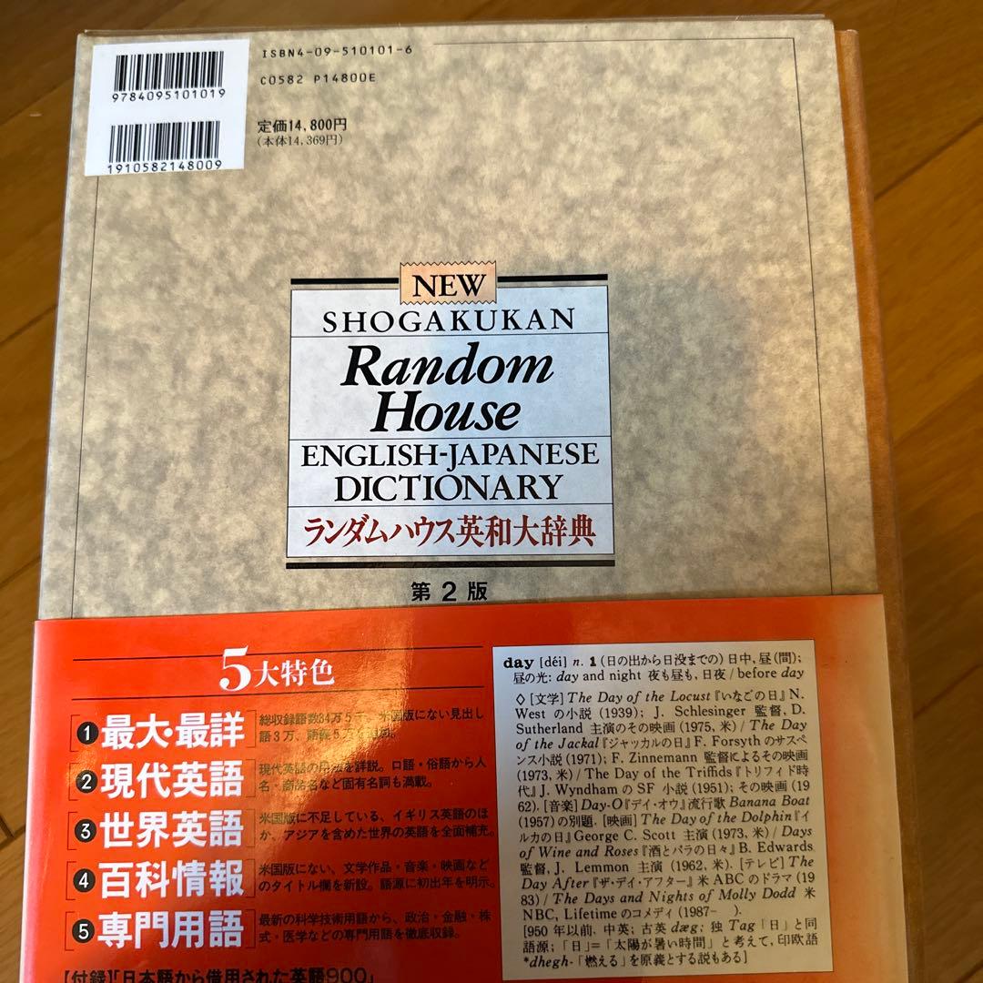 小学館ランダムハウス英和大辞典
