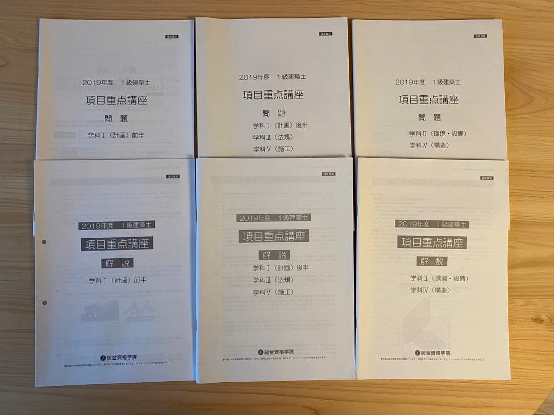【一級建築士】総合資格参考書・問題集・各種テスト